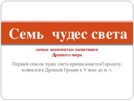 Семь чудес света (самые знаменитые памятники Древнего мира)