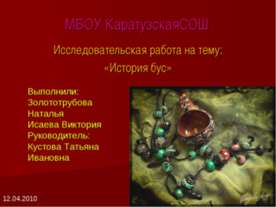 История бус