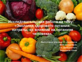 Экология здорового питания: нитраты, их влияние на организм человека