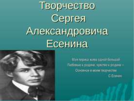 Творчество Сергея Александровича Есенина