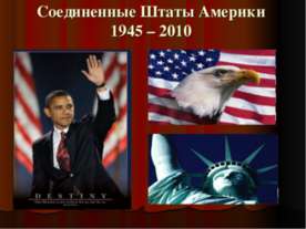Соединенные Штаты Америки 1945 – 2010