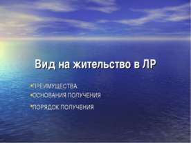 Вид на жительство в ЛР