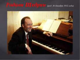 Родион Щедрин