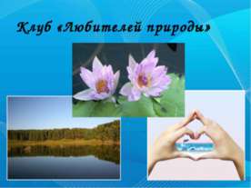 Клуб «Любителей природы»
