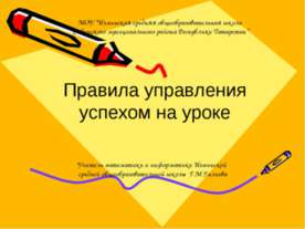 Правила управления успехом на уроке