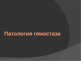 Патология гемостаза