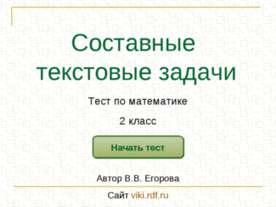 Составные текстовые задачи