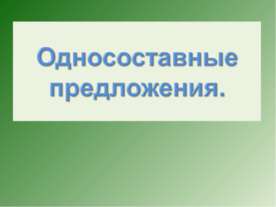 Односоставные предложения