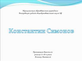 Константин Симонов