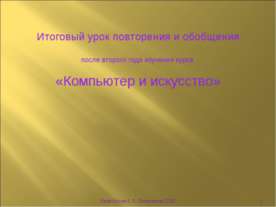 Компьютер и искусство