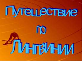 Путешествие по Лингвинии