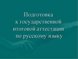 Подготовка к государственной итоговой аттестации по русскому языку