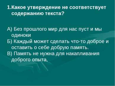 Укажите пункт приведенное утверждение в которых не соответствует действительности компьютер не может