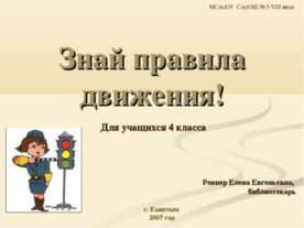 Знай правила движения! 4 класс