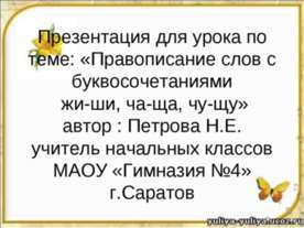 Правописание слов с буквосочетаниями жи-ши, ча-ща, чу-щу