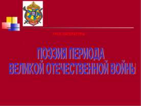 Поэзия периода великой отечественной войны