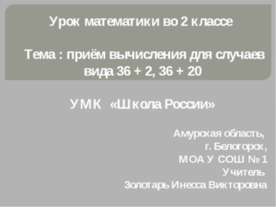 Приём вычисления для случаев вида 36 + 2, 36 + 20