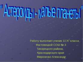 Астероиды - малые планеты