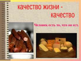 качество жизни - качество пищи
