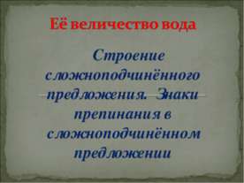 Строение сложноподчинённого предложения. Знаки препинания в сложноподчинённом...