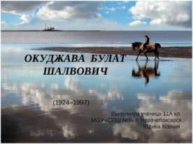 Окуджава Булат Шалвович
