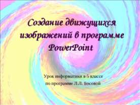 Создание движущихся изображений в программе PowerPoint