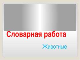 Словарная работа Животные