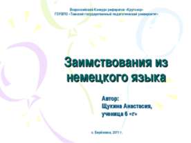 Заимствования из немецкого языка