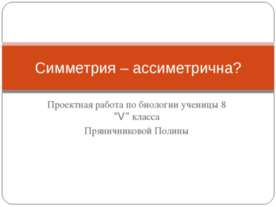 Симметрия – ассиметрична?