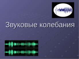 Звуковые колебания