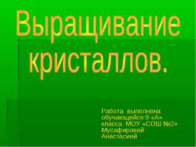 Выращивание кристаллов