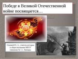 Победе в Великой Отечественной войне посвящается