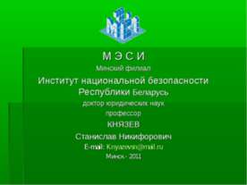 Правовая защита экологии в Беларуси