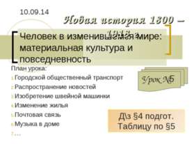 Человек в изменившемся мире: материальная культура и повседневность
