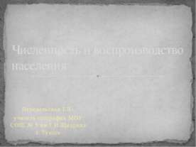 Численность и воспроизводство населения
