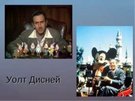 Уолт Дисней