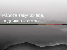 Работа текучих вод, ледников и ветра
