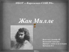 Жан Милле