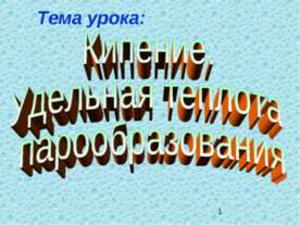 Кипение. Удельная теплота парообразования.