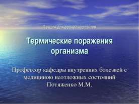Термические поражения организма