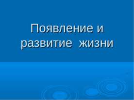 Появление и развитие жизни