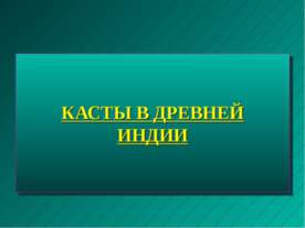 Касты в древней Индии