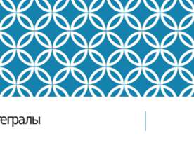 Интегралы 11 класс
