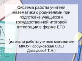 Система работы учителя математики с родителями при подготовке учащихся к госу...