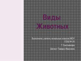 Виды животных