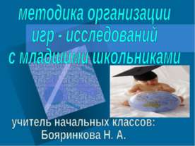 Методика организации игр - исследований с младшими школьниками