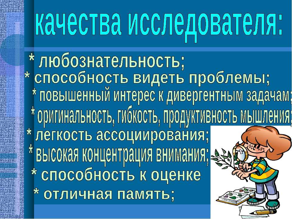 Исследователь значение. Качества исследователя. Качества исследователя в науке. Личностные качества ученого исследователя. Качества исследователя для детей.