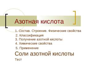 Азотная кислота