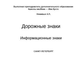 Дорожные знаки. Информационные знаки