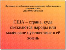 США – страна, куда съезжаются народы или маленькое путешествие в её жизнь